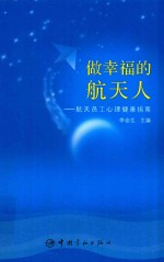 做幸福的航天人 航天员工心理健康指南