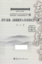 改革与探索 高校创新型人才培养的社会学分析