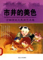 市井的美色 万物简史 民间艺术卷