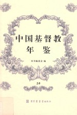 中国基督教年鉴 20