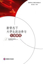 新常态下大学生政治参与引领研究