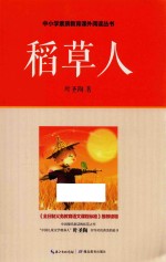 中小学素质教育课外阅读丛书 稻草人