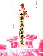 中国古典戏曲鉴赏 第2版