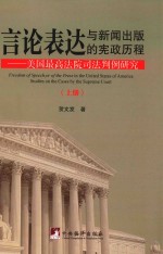 言论表达与新闻出版的宪政历程 美国最高法院司法判例研究 上