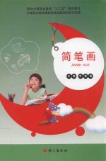 面向中等职业教育“十二五”规划教材 简笔画