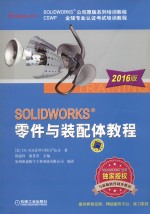 SOLIDWORKS零件与装配体教程 2016版