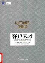 客户天才 如何成为高增长的客户型企业