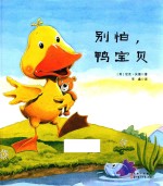 常青藤绘本馆 别怕,鸭宝贝