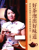 好茶泡出好味道 老舍茶馆掌门人亲授泡茶技巧