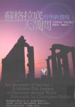 苏格拉底大哉问 哲学新法学