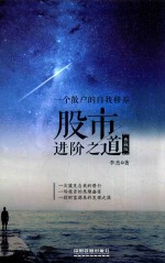 股市进阶之道 一个散户的自我修养 典藏版