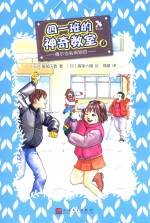 四一班的神奇教室 6 偶尔也会闹别扭
