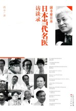蒋丰看日本 日本当代名医访谈录