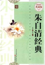 朱自清经典 超值精装典藏版