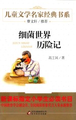 儿童文学名家经典书系 细菌世界历险记