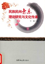 民族民间音乐理论研究与文化传承
