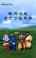 滦河流域古代少数民族