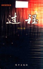 山庄文学丛书 过程
