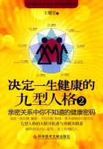 决定一生健康的九型人格 2
