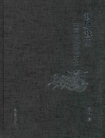 载驰载驱 中国古代车马文化
