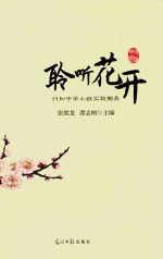 聆听花开 行知中学小班实验撷英