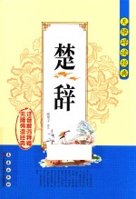 楚辞 注音解词释疑