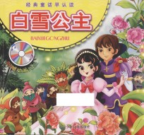 经典童话早认读 白雪公主