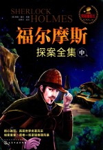 福尔摩斯探案全集 中 精彩插画版