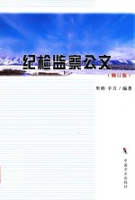 纪检监察公文 修订版