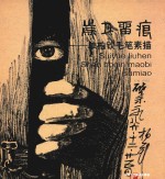 岁月留痕 单柏钦毛笔素描
