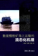 散装精粉矿海上运输的流态化机理