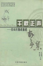 千秋正声 房山区勤政廉政故事集