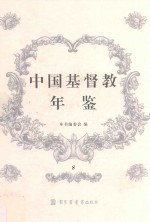 中国基督教年鉴 8