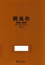 腾讯传 1998-2016 中国互联网公司进化论
