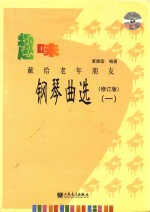 趣味钢琴曲选 献给老年朋友 1