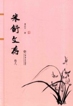 米舒文存 卷8