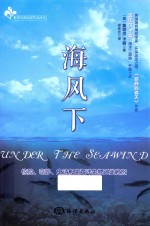 海风下
