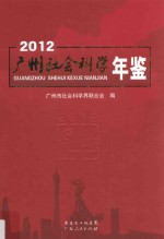 广州社会科学年鉴 2012