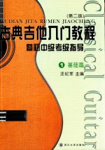 古典吉他入门教程 暨初中级考级指导 1 基础篇 第2版