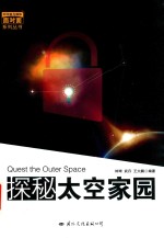 科学家与媒体面对面系列丛书 探秘太空家园