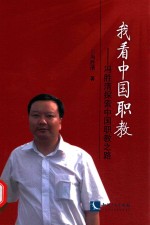 我看中国职教 冯胜清探索中国职教之路