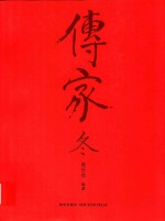 传家 4 冬
