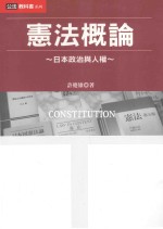 宪法概论 日本政治与人权