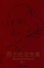 莎士比亚全集 增订本 第3卷