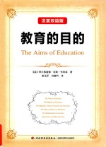 教育的目的 汉英双语版