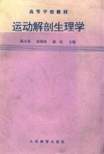 运动解剖生理学 上 运动解剖学