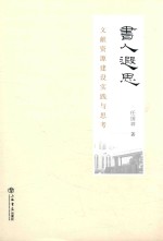 书人遐思 文献资源建设实践与思考