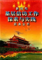 新时期基层信访工作探索与实践实务全书 下