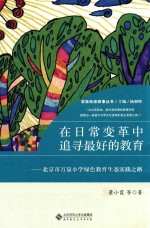 在日常变革中追寻最好的教育 北京市万泉小学绿色生育生态实践之路