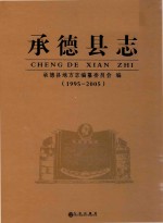 承德县志 1995-2005